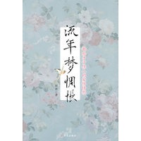 流年梦惆怅:那些才子佳人的爱恨情愁 流年梦惆怅:那些才子佳人的爱恨情愁