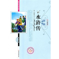 新课标名著必读水浒传