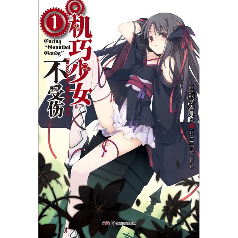 《机巧少女不受伤1(日轻当红青年作家海冬零儿
