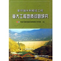 紫坪铺水利枢纽工程:重大工程地质问题研究