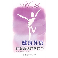 行业会话即学即用——健康英语