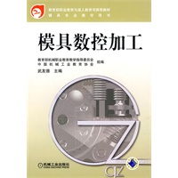 模具数控加工
