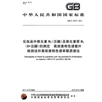 化妆品中维生素B5(泛酸)及维生素原B5(D-泛醇)的测定 高效液相色谱紫外检测法和高效液相色谱串联质谱法