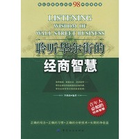 聆听华尔街的经商智慧