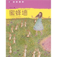 《蜜蜂墙》——看看丛书第六辑