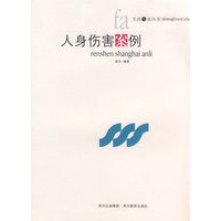 人身伤害案例