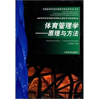 体育管理学:原理与方法—高校体育建筑管理专业统编教材