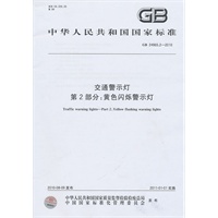交通警示灯 第2部分：黄色闪烁警示灯GB 24965.2-2010