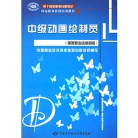 中级动画绘制员（国家职业资格四级）