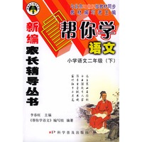 帮你学语文（小学二年级下）21世纪版——新编家长辅导丛书