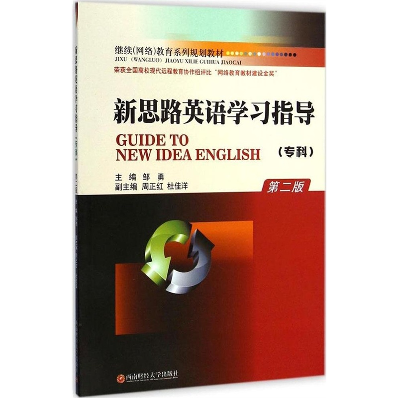 【新思路英语学习指导(专科第2版继续网络教育