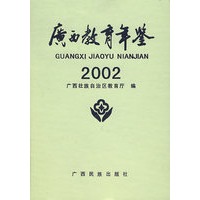 广西教育年鉴2002