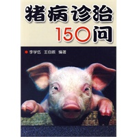 猪病诊治150问