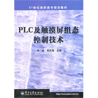 PLC及触摸屏组态控制技术