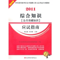 综合知识(公共基础知识)应试指南