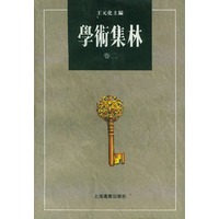 学术集林：卷二
