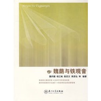 魏荫与铁观音