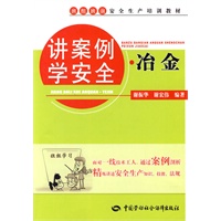 讲案例学安全·冶金