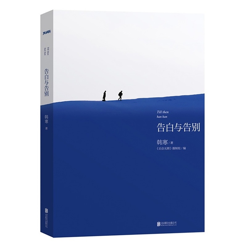 《告白与告别(限时抢订)》韩寒_简介_书评_在线阅读-当当图书