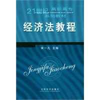 经济法教程——21世纪高职高专系列教材