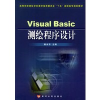 Visual Basic测绘程序设计