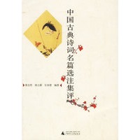 中国古典诗词名篇选注集评