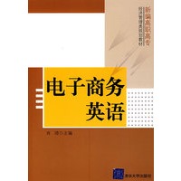 电子商务英语（新编高职高专经济管理类规划教材）