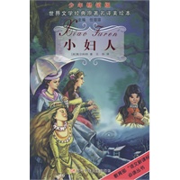 小妇人——世界文学经典原著名译美绘本（少年畅销版）