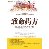 致命药方—别让医生开的药害了你