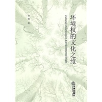 环境权的文化之维