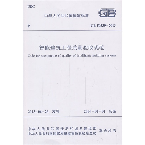 【GB50339-2013 智能建筑工程质量验收规范