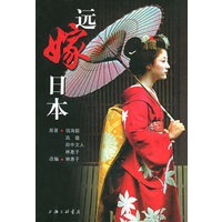 远嫁日本