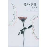 爱的答案