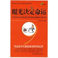眼光决定命运：用远见卓识创造成功的9条定律