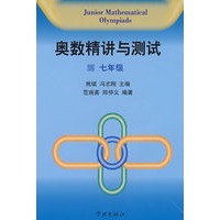 奥数精讲与测试（七年级）