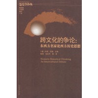 跨文化的争论：东西方名家论西方历史思想
