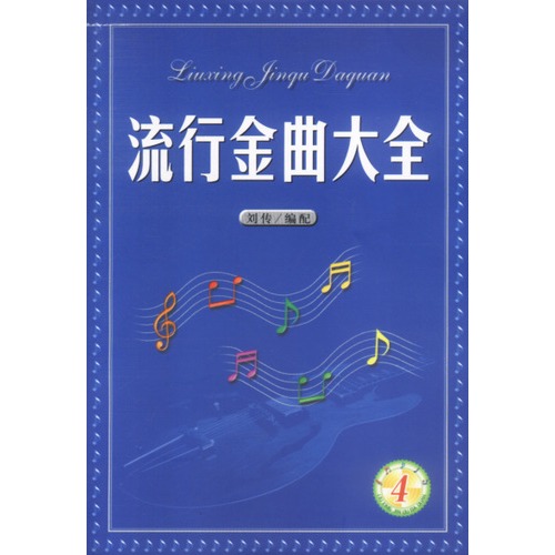 流行金曲大全