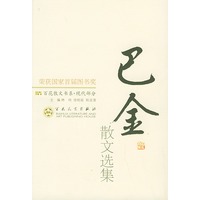 巴金散文选集——百花散文书系 现代散文丛书