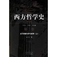 西方哲学史（第二卷）（上下册）