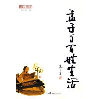 孟子与百姓生活
