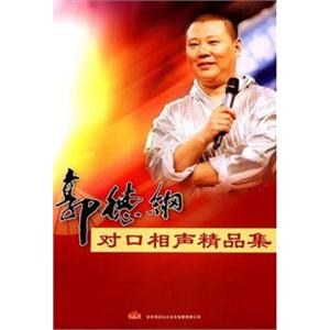 家佳听书馆系列 郭德纲对口相声精品集1 (7CD)