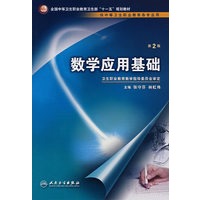 数学应用基础(二版/中职基础课)