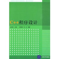 C++程序设计（高等学校计算机专业教材精选·算法与程序设计）