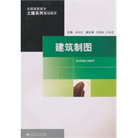 建筑制图（含习题集）
