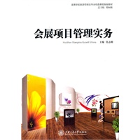 《会展项目管理实务》