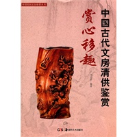 中国民间文玩珍赏丛书--赏心移趣：中国古代文房清供鉴赏