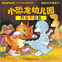 小恐龙幼儿园情商培养图画书．万圣节面具