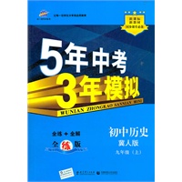 初中历史九年级上：冀人版（2012年3月印刷）（含检测+答案）5年中考3年模拟