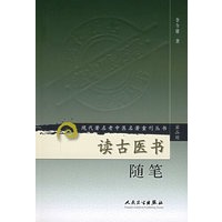 读古医书随笔——现代著名老中医名著重刊丛书