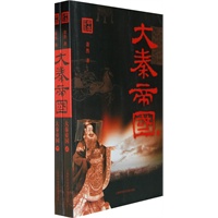 大秦帝国(全两册)
